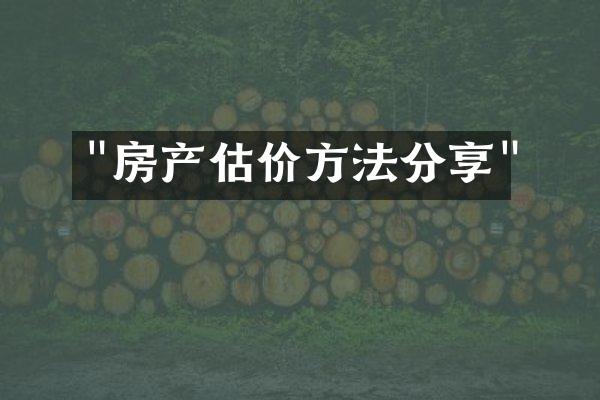 "房产估价方法分享"