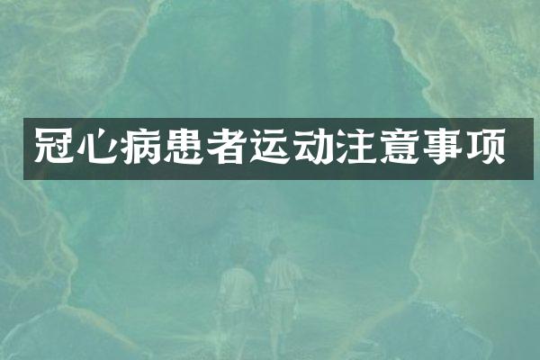 冠心病患者运动注意事项