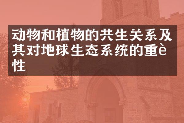 动物和植物的共生关系及其对地球生态系统的重要性