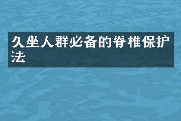 久坐人群必备的脊椎保护法