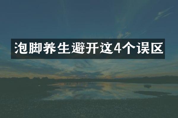 泡脚养生避开这4个误区