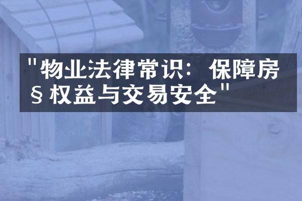 "物业法律常识：保障房产权益与交易安全"