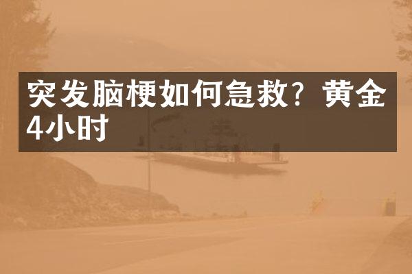 突发脑梗如何急救？黄金4小时