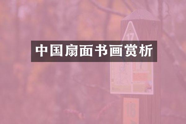 中国扇面书画赏析