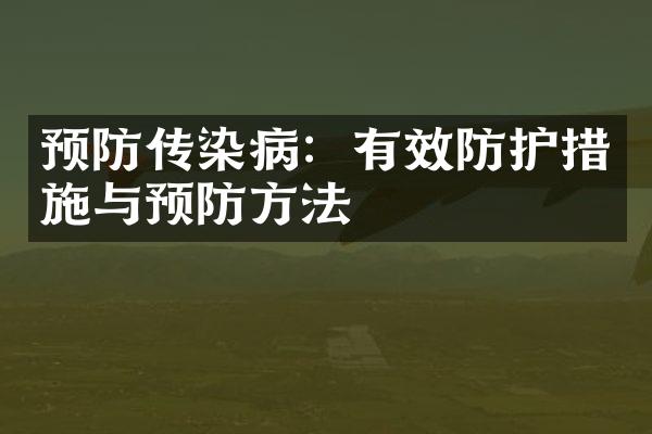 预防传染病：有效防护措施与预防方法