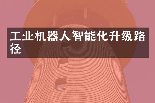 工业机器人智能化升级路径