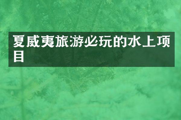 夏威夷旅游必玩的水上项目