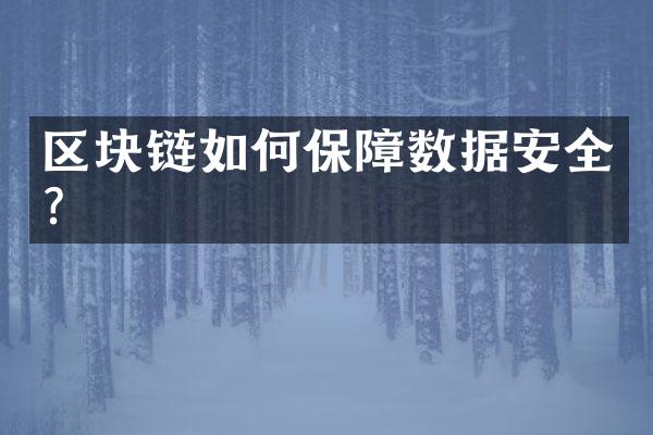 区块链如何保障数据安全？