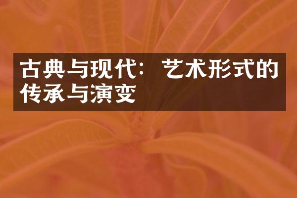 古典与现代：艺术形式的传承与演变