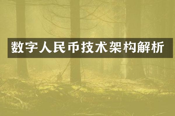 数字人民币技术架构解析