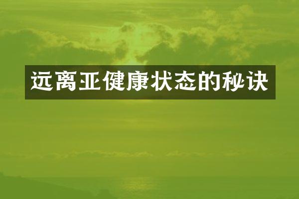 远离亚健康状态的秘诀