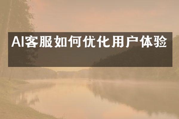 AI客服如何优化用户体验？
