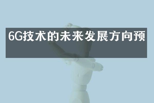 6G技术的未来发展方向预测