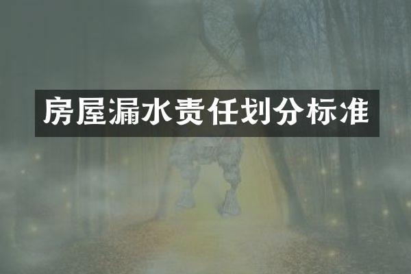 房屋漏水责任划分标准