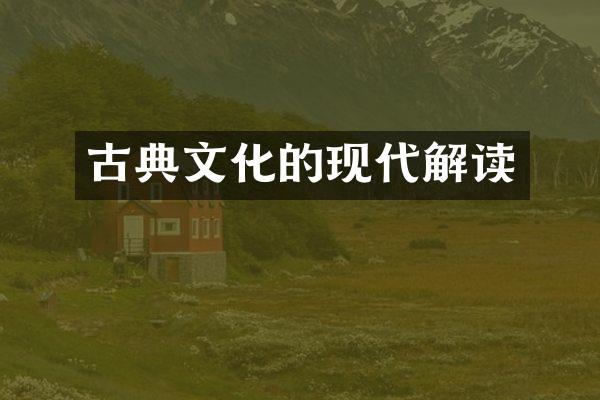 古典文化的现代解读