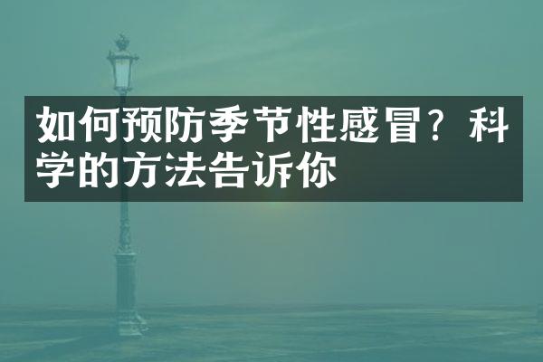 如何预防季节性感冒？科学的方法告诉你