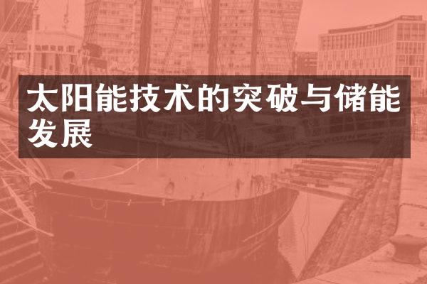 太阳能技术的突破与储能发展