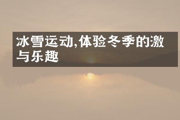 冰雪运动,体验冬季的激情与乐趣