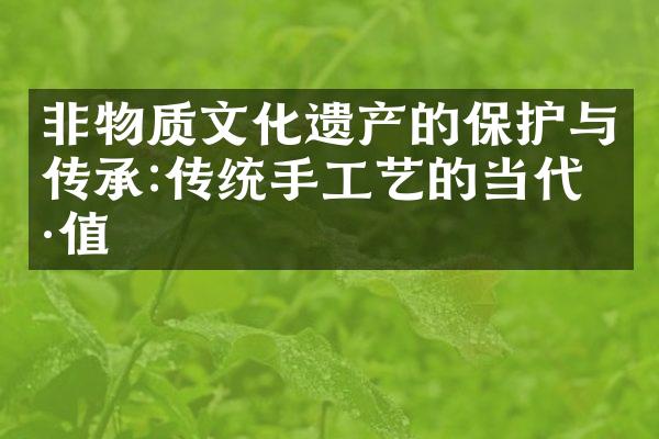 非物质文化遗产的保护与传承:传统手工艺的当代价值