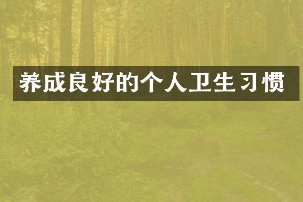 养成良好的个人卫生习惯