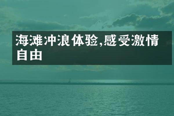 海滩冲浪体验,感受激情与自由
