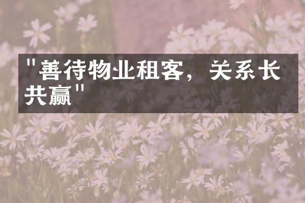 "善待物业租客，关系长久共赢"