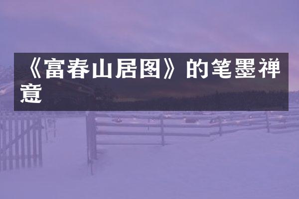 《富春山居图》的笔墨禅意