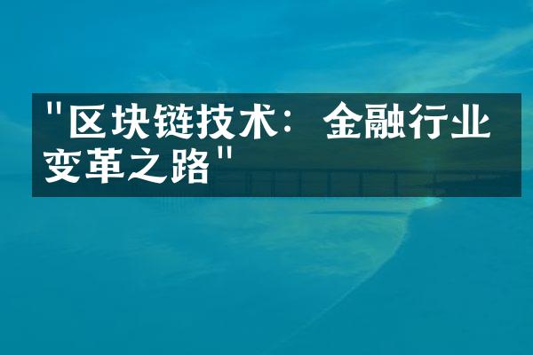 "区块链技术：金融行业的变革之路"