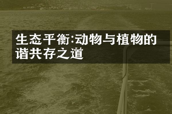 生态平衡:动物与植物的和谐共存之道