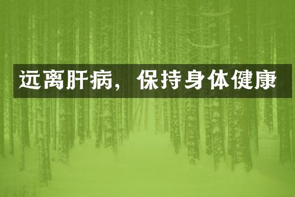远离肝病，保持身体健康