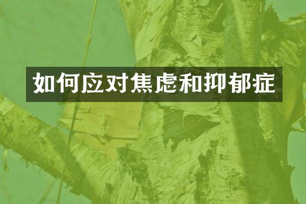 如何应对焦虑和抑郁症