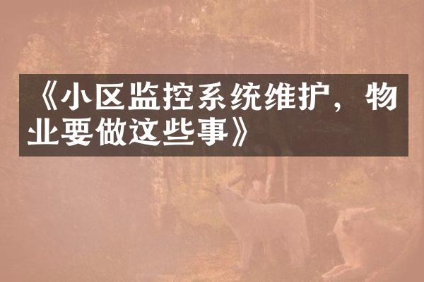 《小区监控系统维护，物业要做这些事》