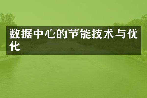 数据中心的节能技术与优化