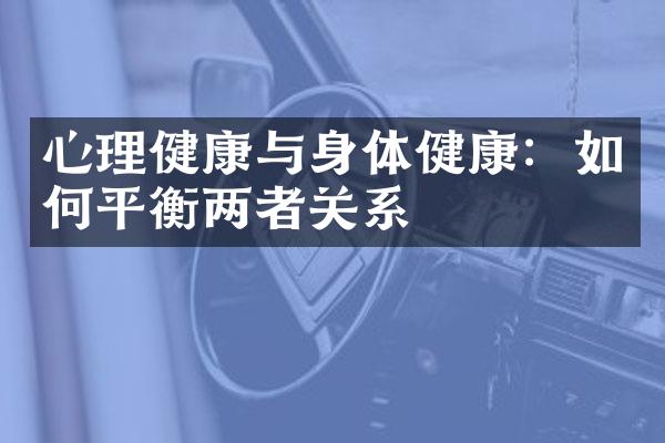 心理健康与身体健康：如何平衡两者关系