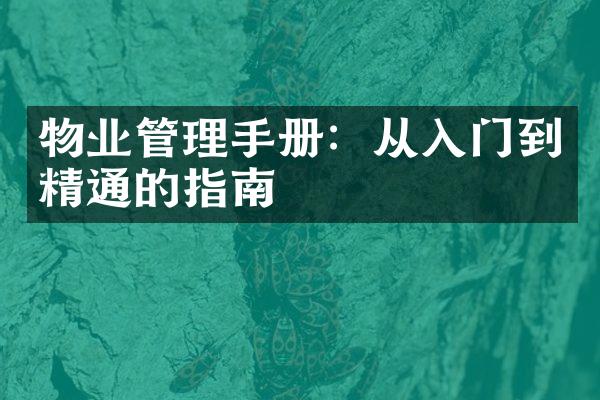 物业管理手册：从入门到精通的指南