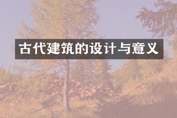 古代建筑的设计与意义