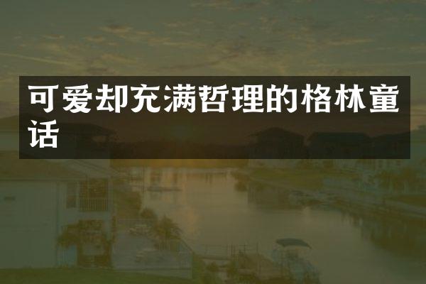 可爱却充满哲理的格林童话