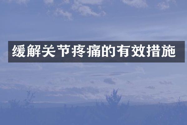 缓解关节疼痛的有效措施