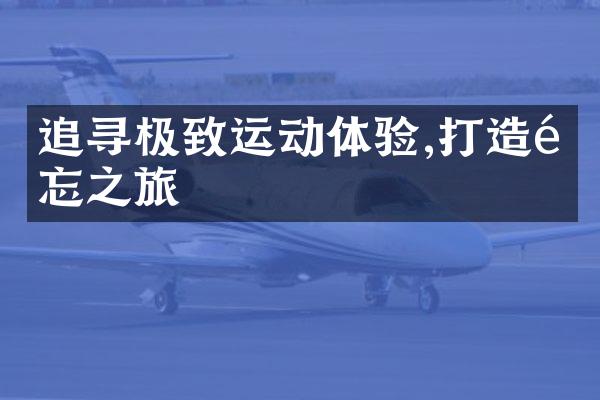 追寻极致运动体验,打造难忘之旅