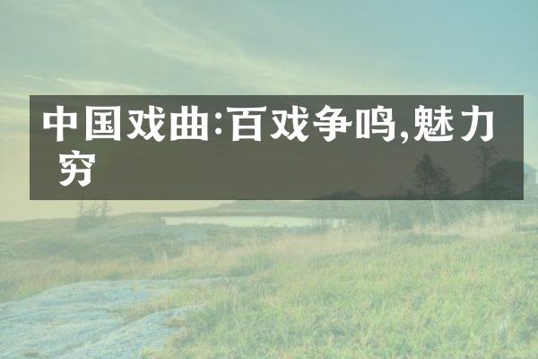 中国戏曲:百戏争鸣,魅力无穷