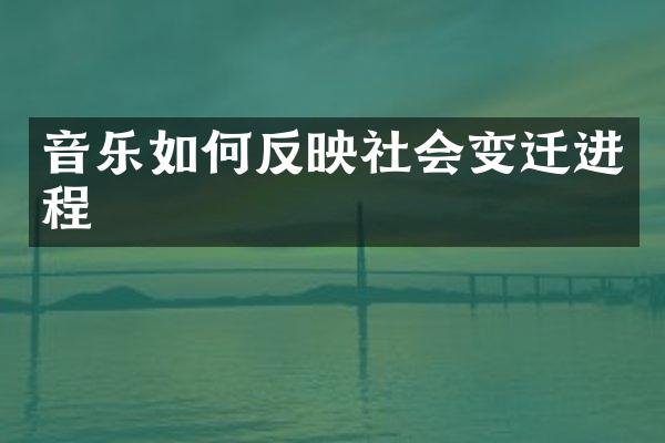 音乐如何反映社会变迁进程