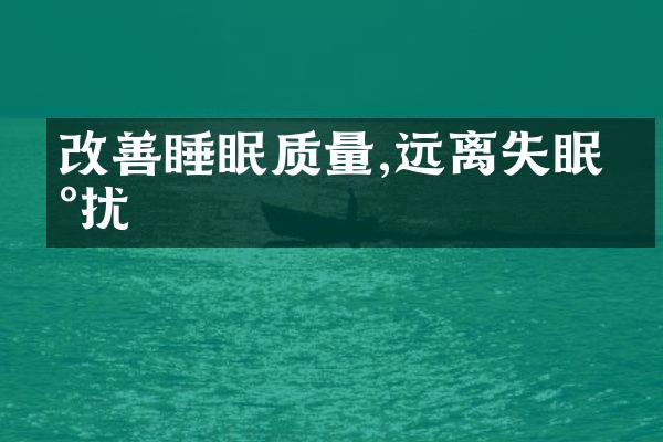 改善睡眠质量,远离失眠困扰