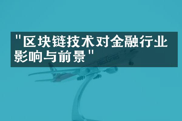 "区块链技术对金融行业的影响与前景"