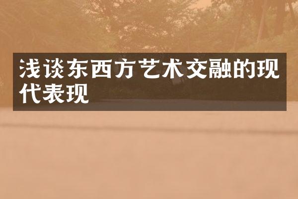 浅谈东西方艺术交融的现代表现