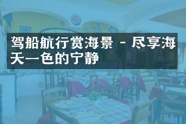 驾船航行赏海景 - 尽享海天一色的宁静