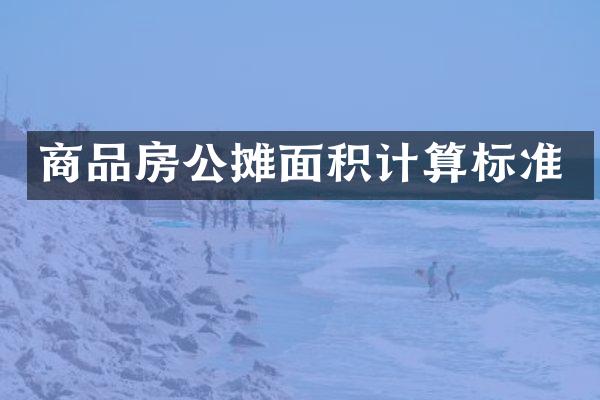 商品房公摊面积计算标准