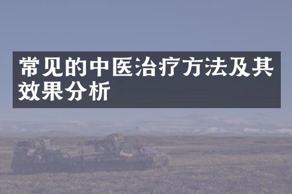 常见的中医治疗方法及其效果分析