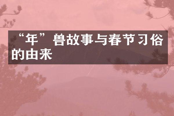 “年”兽故事与春节习俗的由来