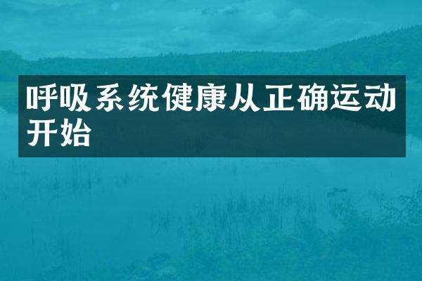 呼吸系统健康从正确运动开始