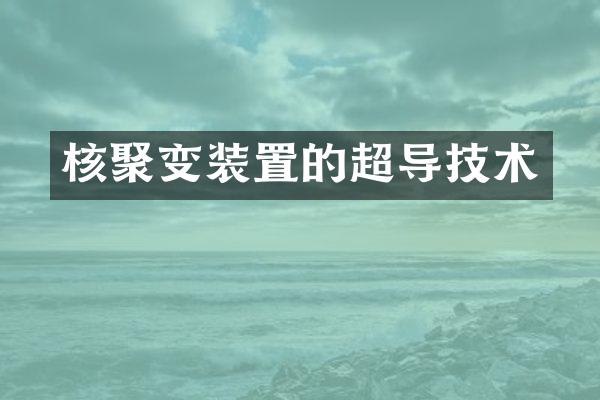 核聚变装置的超导技术